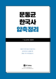 문동균 한국사 압축정리